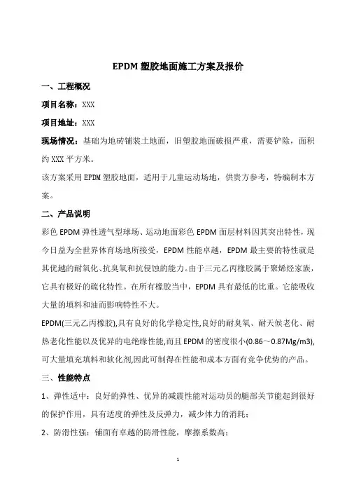 EPDM塑胶地面施工方案及报价