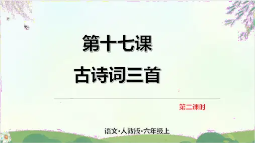 (部编版教材)六年级上册《江南》PPT经典课件