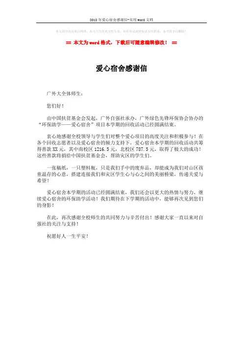 2018年爱心宿舍感谢信-实用word文档 (1页)