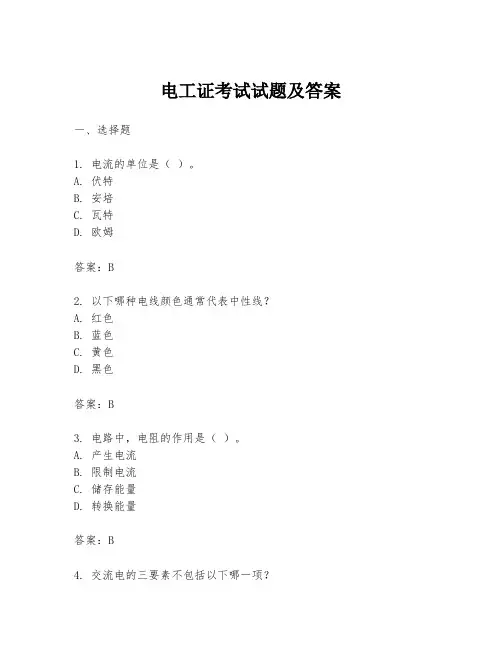 电工证考试试题及答案