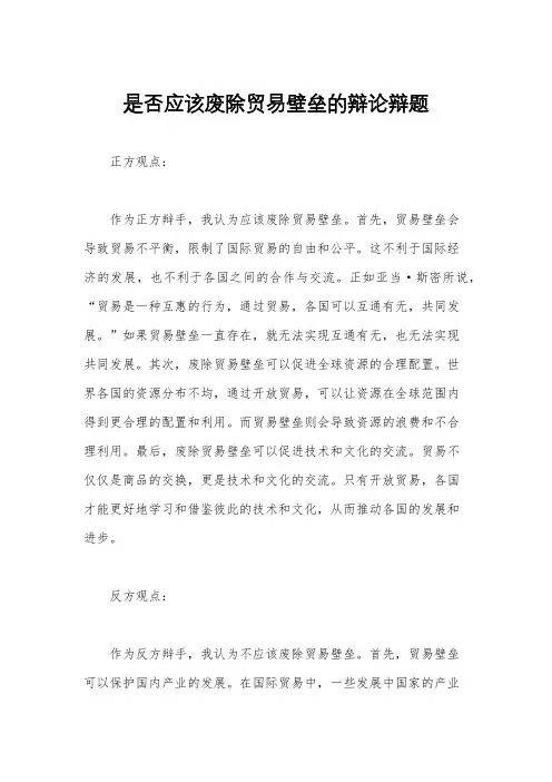 是否应该废除贸易壁垒的辩论辩题