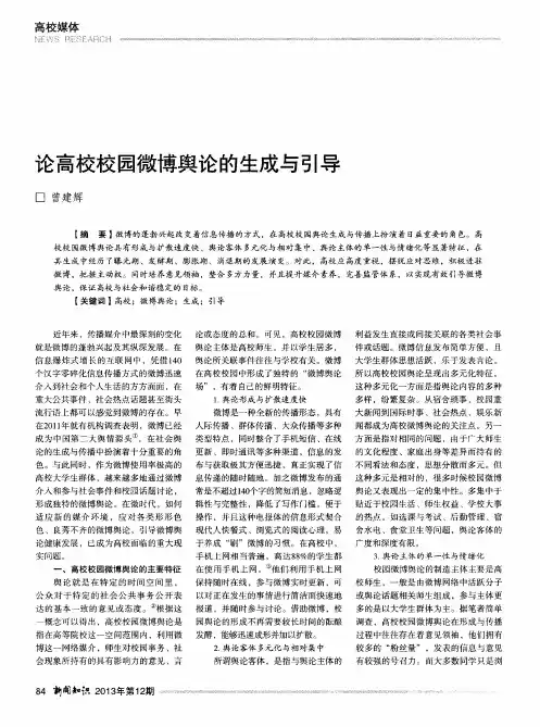 论高校校园微博舆论的生成与引导