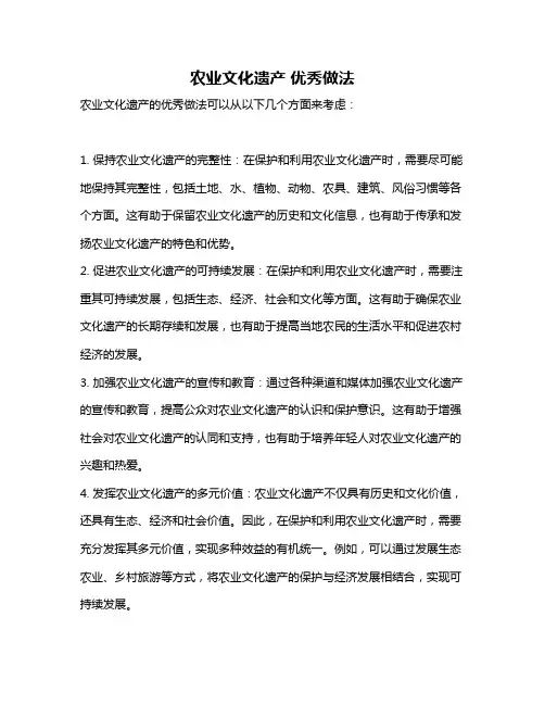 农业文化遗产 优秀做法