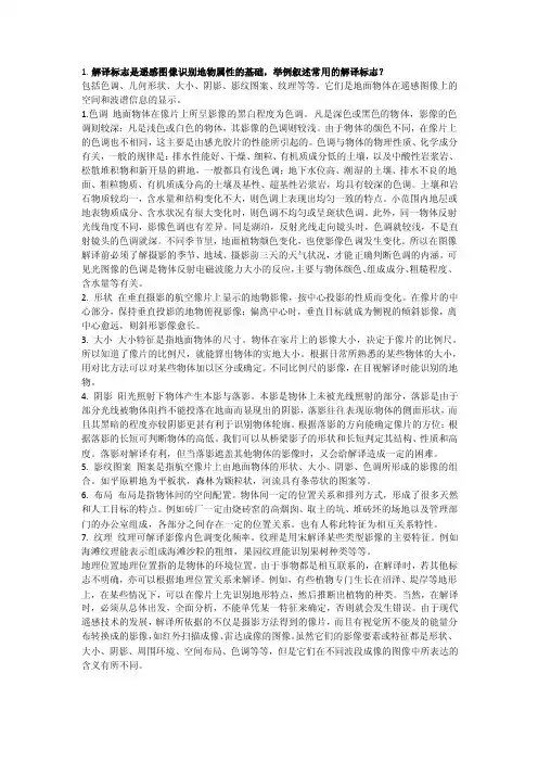 解译标志是遥感图像识别地物属性的基础