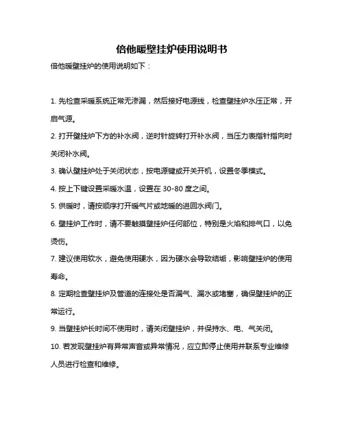 倍他暖壁挂炉使用说明书