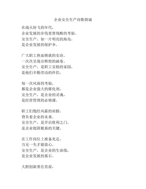 企业安全生产诗歌朗诵