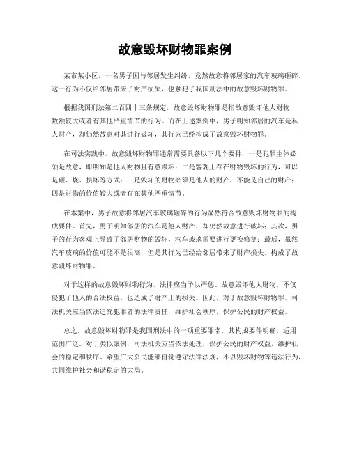 故意毁坏财物罪案例
