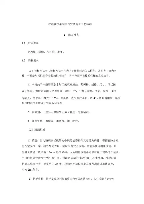 护栏和扶手制作与安装施工工艺标准