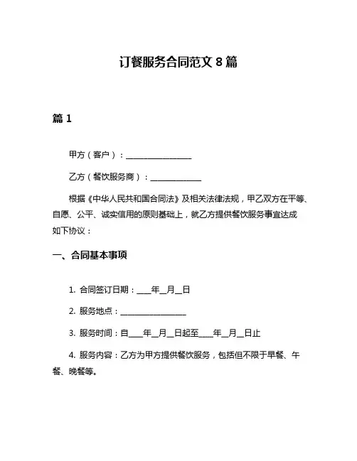 订餐服务合同范文8篇