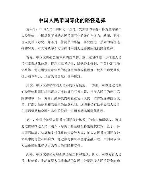 中国人民币国际化的路径选择