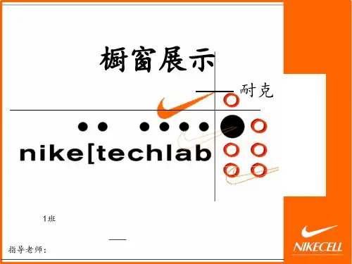 耐克展示设计