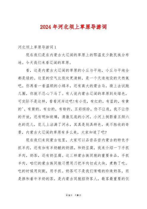 2024年河北坝上草原导游词