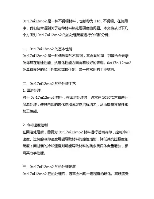 0cr17ni12mo2热处理硬度