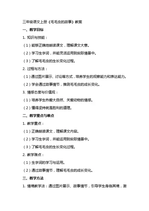 三年级语文上册毛毛虫的故事教案