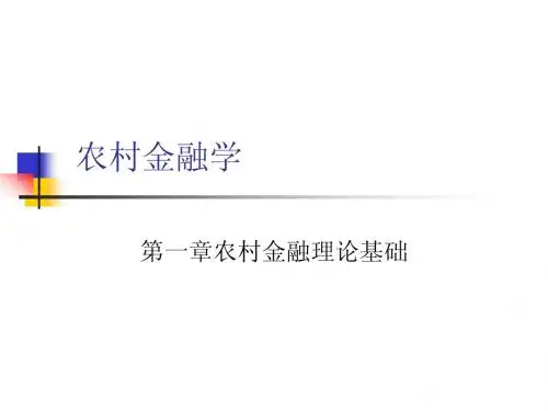 农村金融1