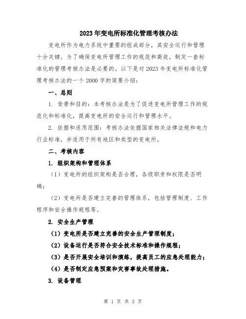2023年变电所标准化管理考核办法