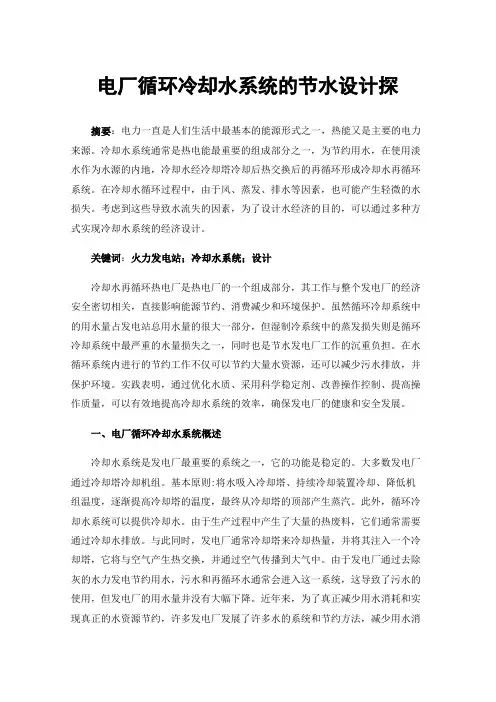 电厂循环冷却水系统的节水设计探