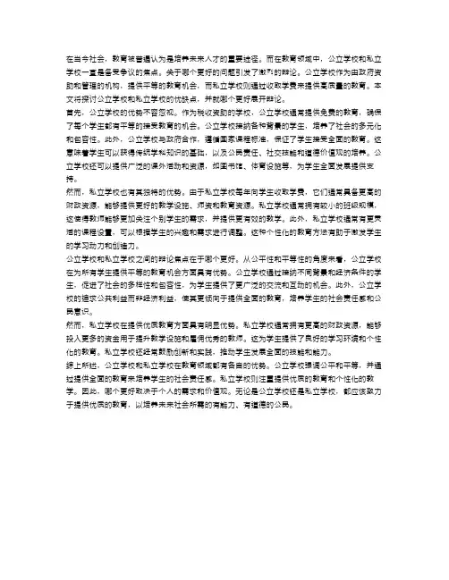 辩论焦点：公立学校与私立学校哪个更好？