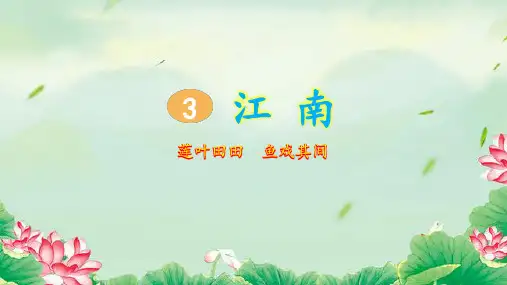 部编版小学一年级语文上册第3课《江南》优质课件(共64张PPT)