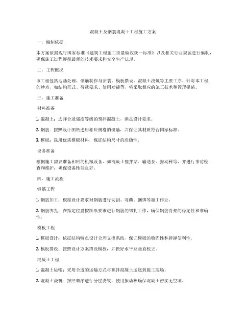 混凝土及钢筋混凝土工程施工方案
