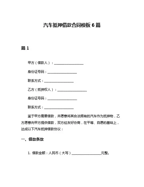 汽车抵押借款合同模板6篇