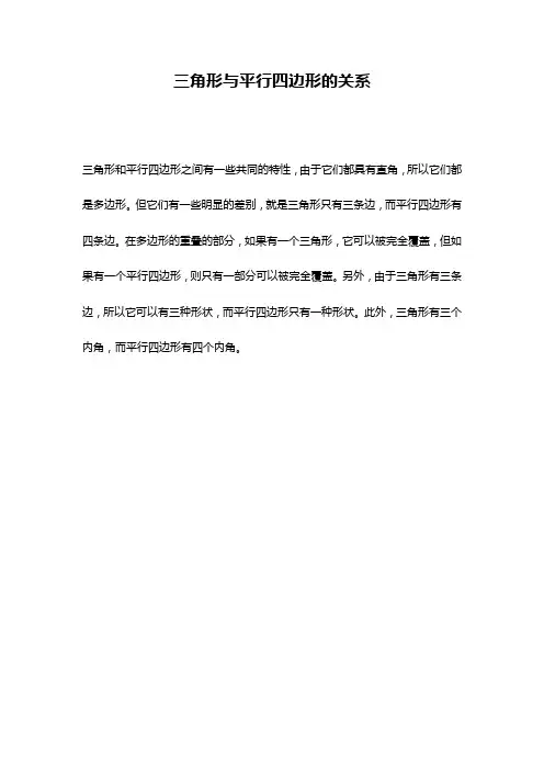 三角形与平行四边形的关系