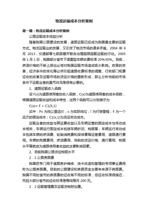 物流运输成本分析案例