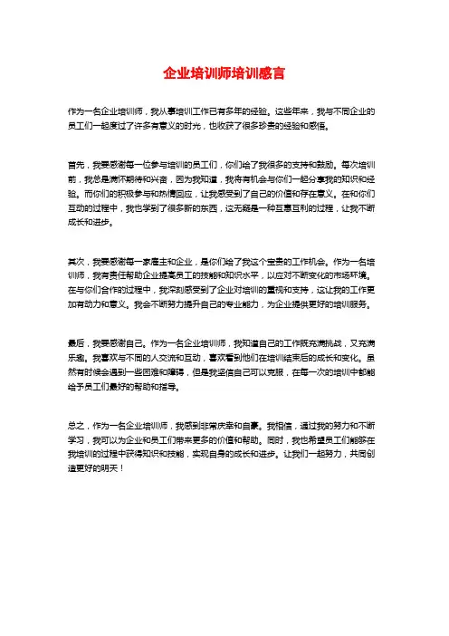 企业培训师培训感言