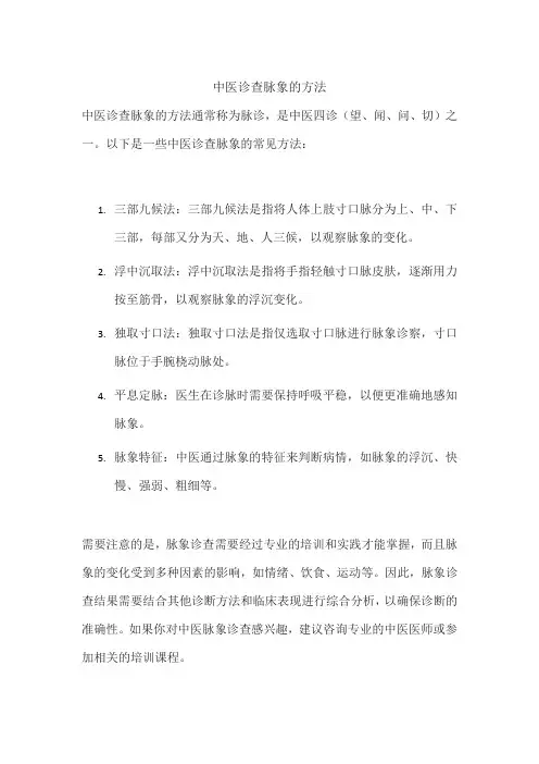 中医诊查脉象的方法
