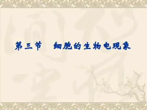 细胞的生物电现象