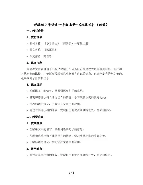 部编版小学语文一年级上册-《比尾巴》 教案