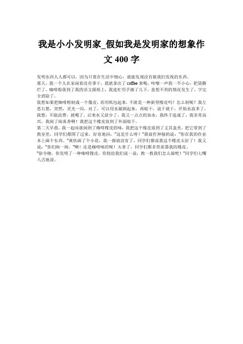 我是小小发明家_假如我是发明家的想象作文400字