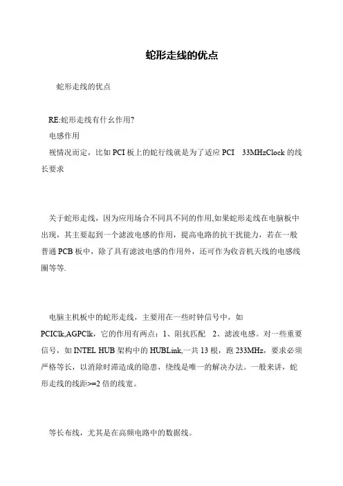 蛇形走线的优点