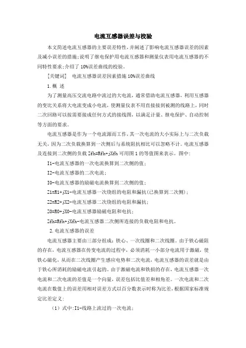 电流互感器误差与校验