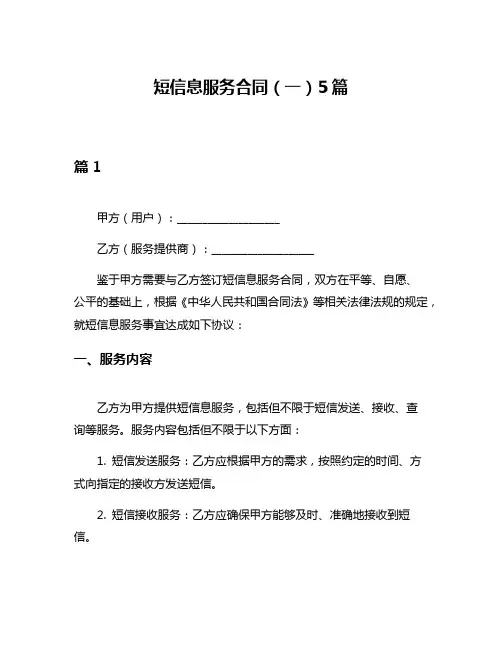 短信息服务合同(一)5篇