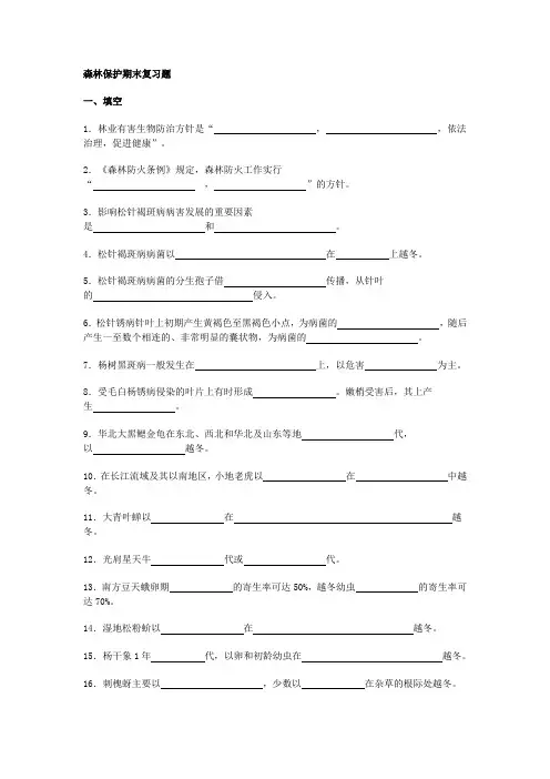 森林保护期末复习题