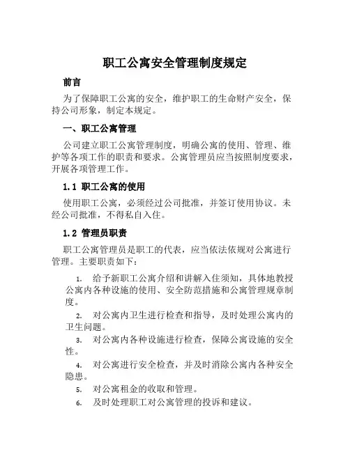 职工公寓安全管理制度规定