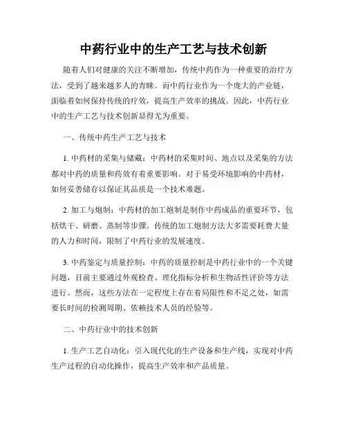 中药行业中的生产工艺与技术创新