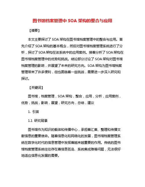 图书馆档案管理中SOA架构的整合与应用