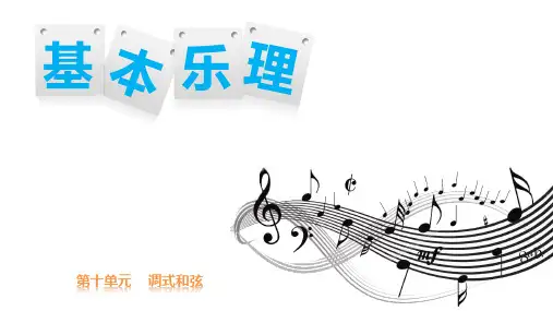 《基本乐理   调式和弦》第十单元