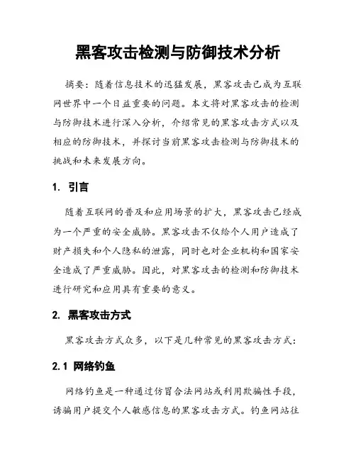 黑客攻击检测与防御技术分析