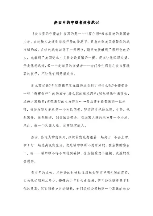 麦田里的守望者读书笔记（三篇）