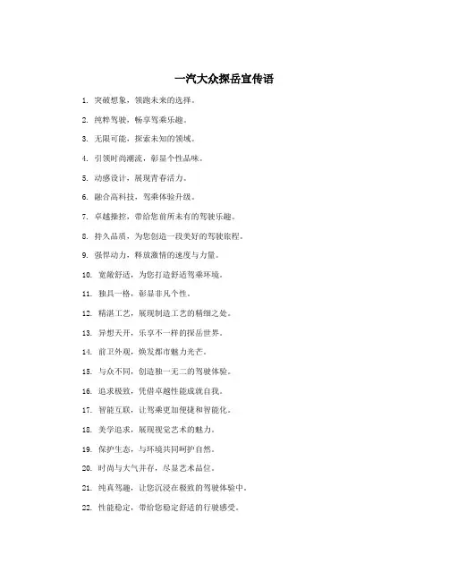 一汽大众探岳宣传语