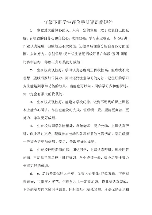 一年级下册学生评价手册评语简短的