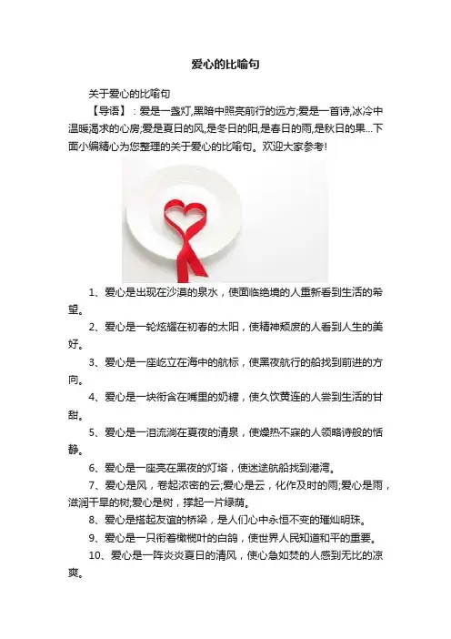 爱心的比喻句