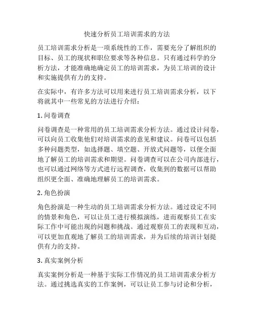 快速分析员工培训需求的方法