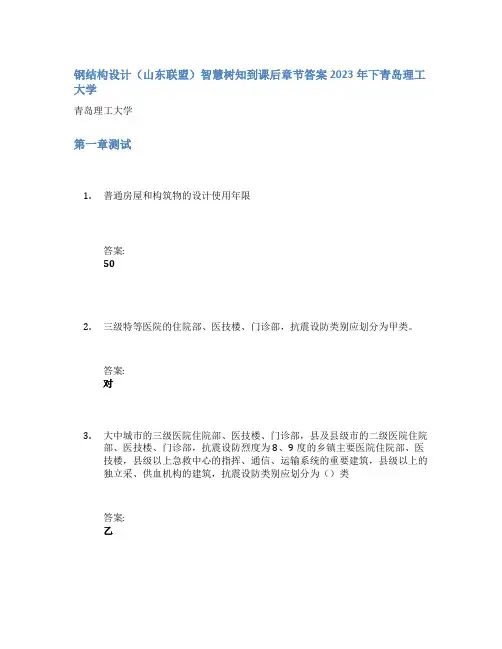 钢结构设计(山东联盟)智慧树知到课后章节答案2023年下青岛理工大学