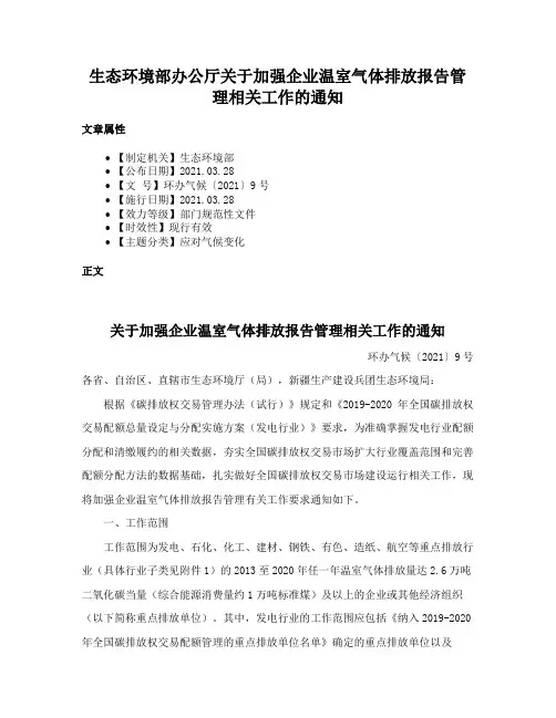 生态环境部办公厅关于加强企业温室气体排放报告管理相关工作的通知