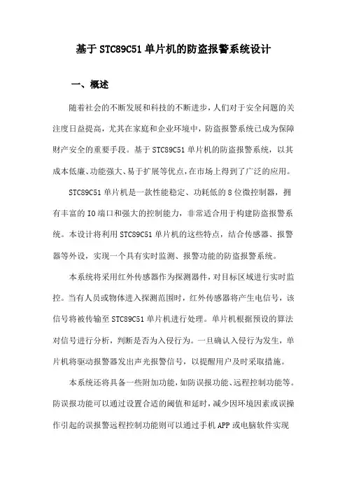 基于STC89C51单片机的防盗报警系统设计