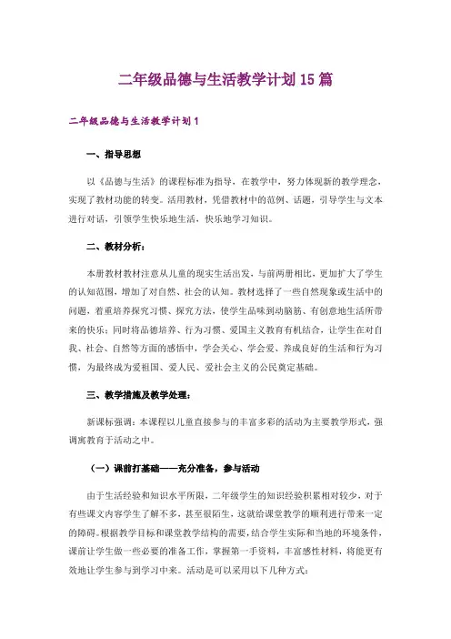 二年级品德与生活教学计划15篇_1